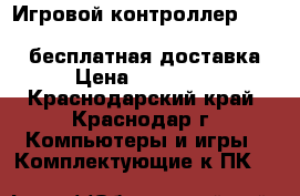 Игровой контроллер Naturalpoint Trackir 5   track clip pro   бесплатная доставка › Цена ­ 15 490 - Краснодарский край, Краснодар г. Компьютеры и игры » Комплектующие к ПК   